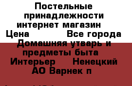 Постельные принадлежности интернет магазин  › Цена ­ 1 000 - Все города Домашняя утварь и предметы быта » Интерьер   . Ненецкий АО,Варнек п.